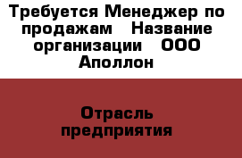 Требуется Менеджер по продажам › Название организации ­ ООО Аполлон › Отрасль предприятия ­ Светодиодное оборудование › Название вакансии ­ Менеджер по продажам › Место работы ­ Уфимское шоссе, 13А › Возраст от ­ 21 - Башкортостан респ., Уфимский р-н, Уфа г. Работа » Вакансии   